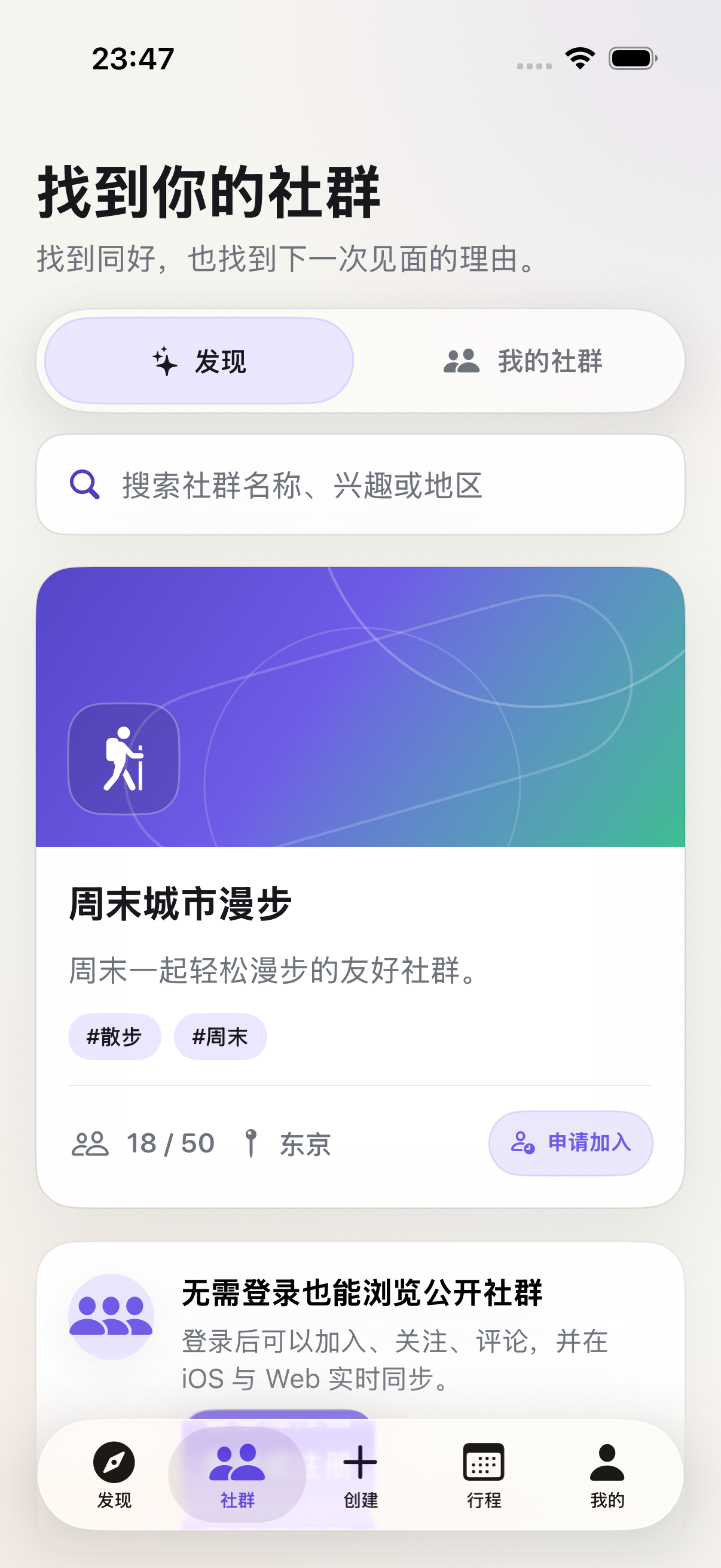 Spott iPhone 社群发现目录：搜索、公开社群卡片与加入申请