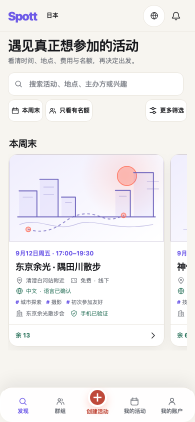 Spott 真实发现页面：活动搜索、筛选与活动卡片