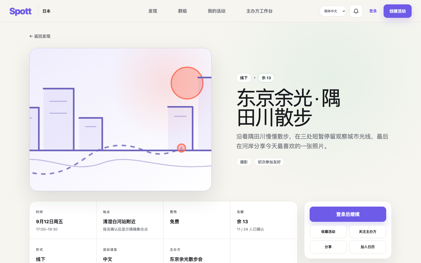 Spott 真实活动详情页面：时间、地点、费用与名额