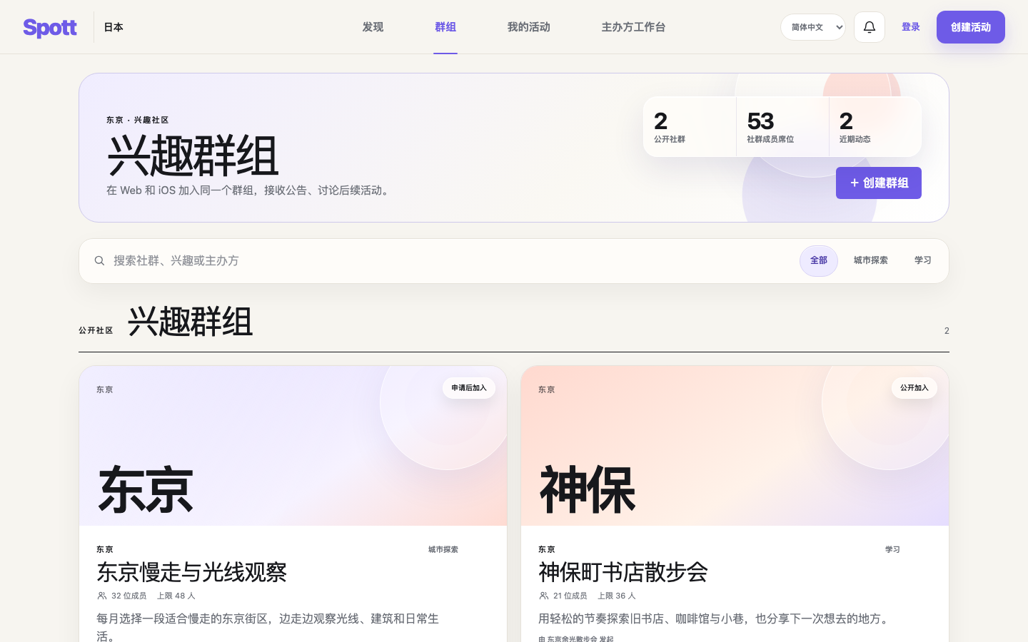 Spott 真实 Web 社群页面
