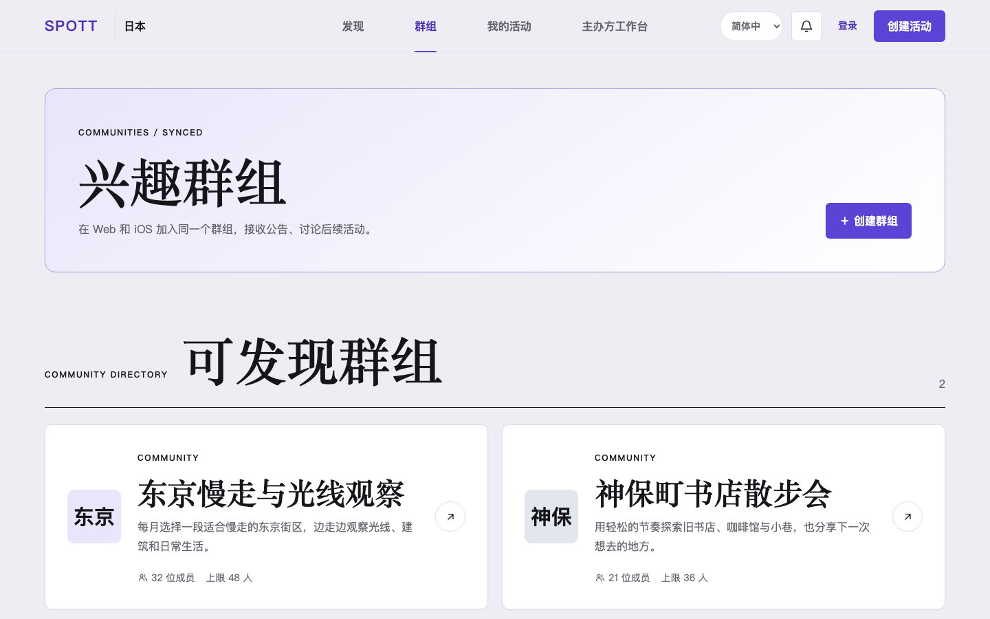 Spott 真实 Web 社群页面