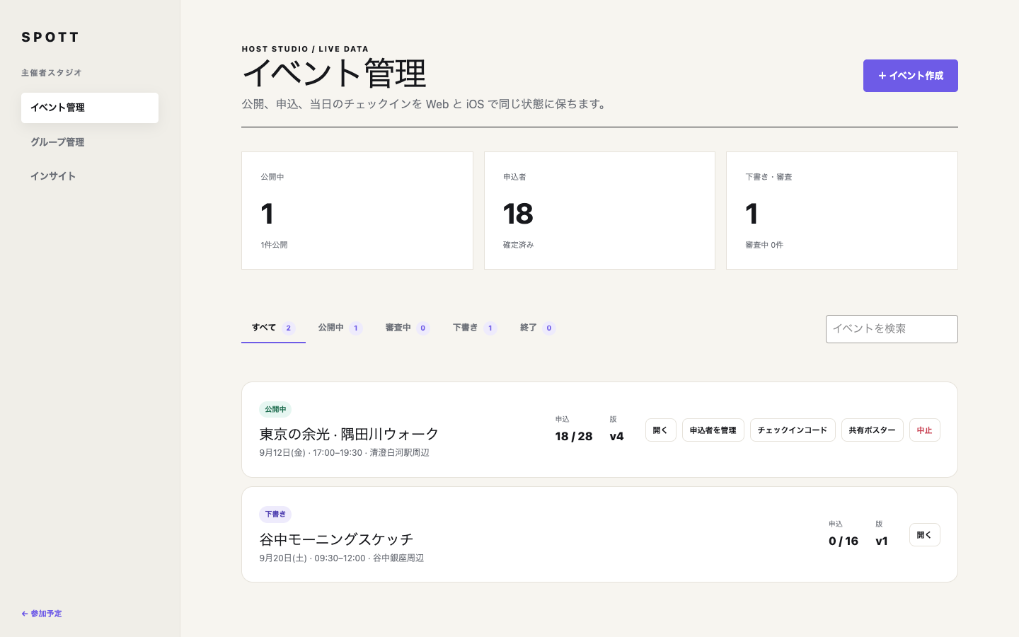 Spott Web版の実際の主催者向け管理画面